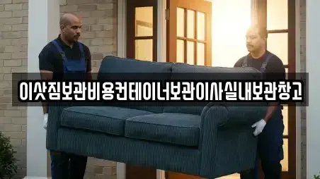 이삿짐보관비용컨테이너보관이사실내보관창고