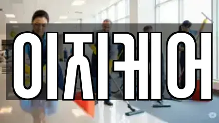 충청남도 태안군 안면읍 상가청소 TOP 5 위치검색