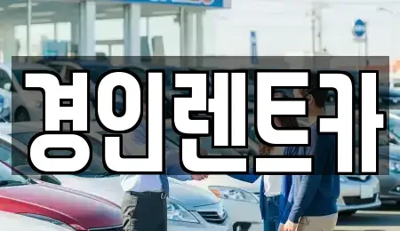 인천 계양구 귤현동 렌트카,단기렌트카,장기렌트카,중고차,중고차매매,중고차매입