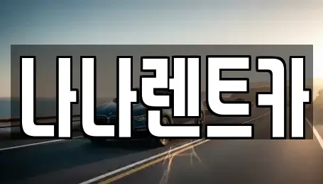 인천 계양구 귤현동 렌트카 전문 나나렌트카