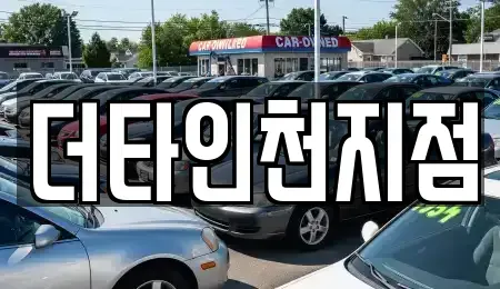 인천 계양구 귤현동 렌트카 전문 더타인천지점
