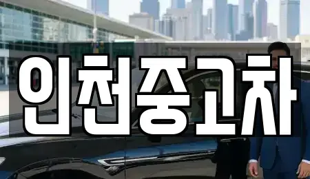 인천 계양구 귤현동 중고차 전문 인천중고차