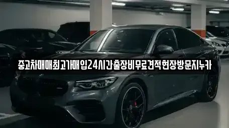 인천 계양구 귤현동 중고차 전문 중고차매매최고가매입24시간출장비무료견적현장방문지누카