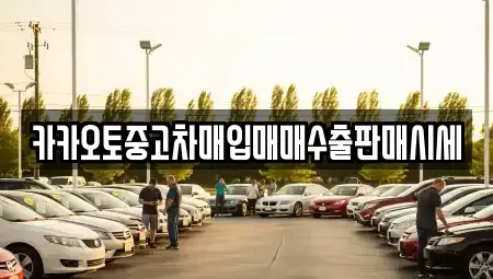 인천 계양구 귤현동 중고차매입 전문 카카오토중고차매입매매수출판매시세