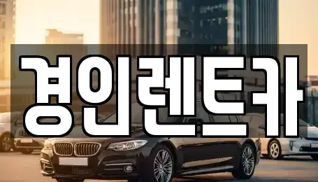 인천 계양구 목상동 렌트카 전문 경인렌트카