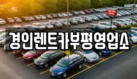 인천 계양구 목상동 렌트카 전문 경인렌트카부평영업소