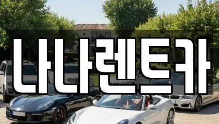 인천 계양구 목상동 렌트카 전문 나나렌트카