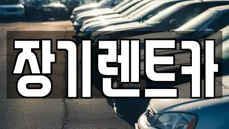인천 계양구 목상동 장기렌트카 전문 장기렌트카