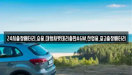 인천 계양구 목상동 중고차 전문 24시출장배터리,승용,대형차밧데리총판AGM,산업용,중고출장배터리