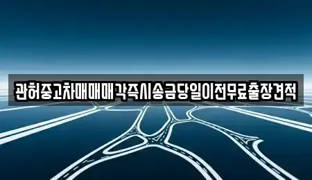 인천 계양구 목상동 중고차매매 전문 관허중고차매매매각즉시송금당일이전무료출장견적