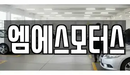인천 계양구 목상동 중고차매매 전문 엠에스모터스