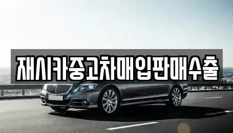 인천 계양구 목상동 중고차매입 전문 재시카중고차매입판매수출