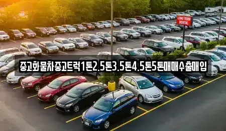 인천 계양구 목상동 중고차매입 전문 중고화물차중고트럭1톤2.5톤3.5톤4.5톤5톤매매수출매입