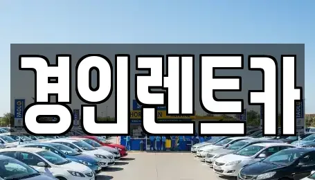 인천 계양구 박촌동 렌트카,단기렌트카,장기렌트카,중고차,중고차매매,중고차매입