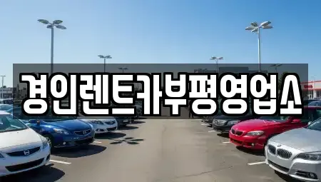 인천 계양구 박촌동 렌트카 전문 경인렌트카부평영업소