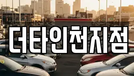 인천 계양구 박촌동 렌트카 전문 더타인천지점