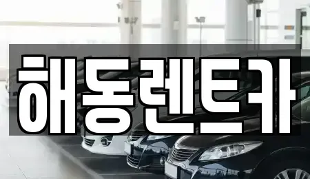 인천 계양구 박촌동 렌트카 전문 해동렌트카