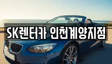 인천 계양구 박촌동 장기렌트카 전문 SK렌터카 인천계양지점