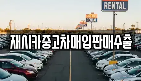 인천 계양구 박촌동 중고차 전문 재시카중고차매입판매수출