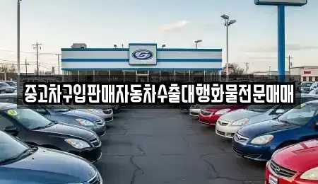 인천 계양구 박촌동 중고차매매 전문 중고차구입판매자동차수출대행화물전문매매