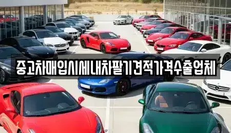 인천 계양구 박촌동 중고차매입 전문 중고차매입시세내차팔기견적가격수출업체