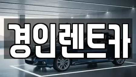 인천 동구 화수동 렌트카 전문 경인렌트카