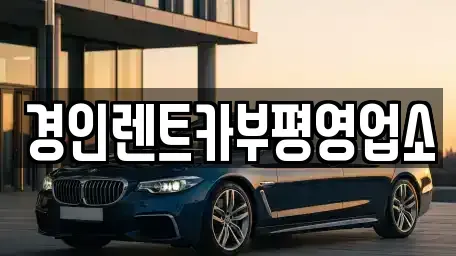 인천 동구 화수동 렌트카 전문 경인렌트카부평영업소