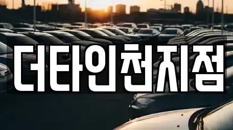 인천 동구 화수동 렌트카 전문 더타인천지점