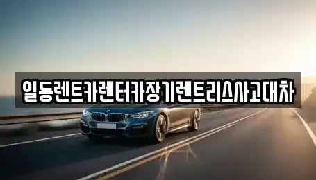 인천 동구 화수동 장기렌트카,중고차,렌트카,단기렌트카,중고차매입,중고차매매