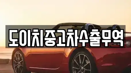 인천 동구 화수동 중고차 전문 도이치중고차수출무역