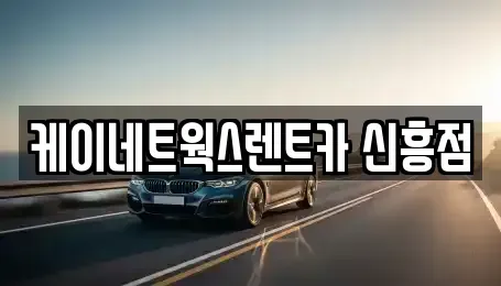 인천 미추홀구 용현동 단기렌트카 전문 케이네트웍스렌트카 신흥점