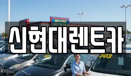 인천 미추홀구 용현동 렌트카 전문 신현대렌트카