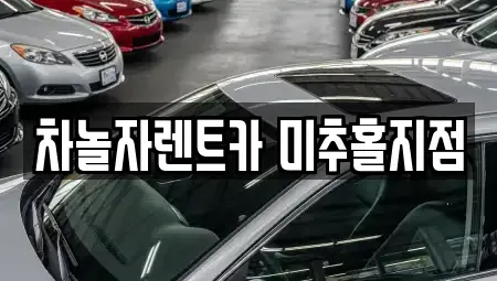인천 미추홀구 용현동 렌트카 전문 차놀자렌트카 미추홀지점