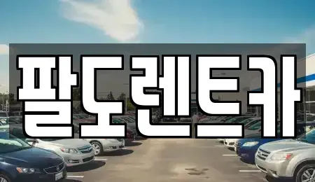 인천 미추홀구 용현동 렌트카 전문 팔도렌트카