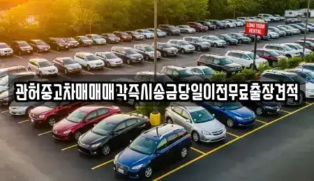 인천 미추홀구 용현동 중고차 전문 관허중고차매매매각즉시송금당일이전무료출장견적