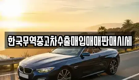 인천 미추홀구 용현동 중고차 전문 한국무역중고차수출매입매매판매시세