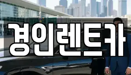 인천 부평구 일신동 렌트카 전문 경인렌트카