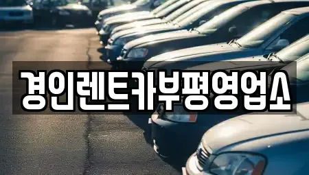인천 부평구 일신동 렌트카 전문 경인렌트카부평영업소
