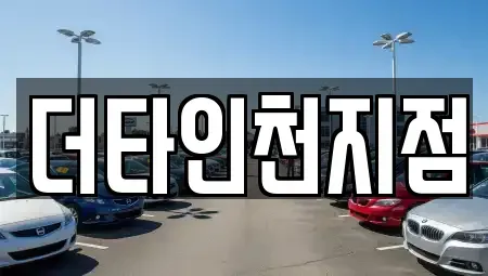 인천 부평구 일신동 렌트카 전문 더타인천지점