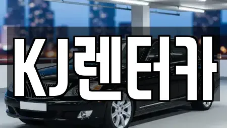 인천 부평구 일신동 장기렌트카 전문 KJ렌터카