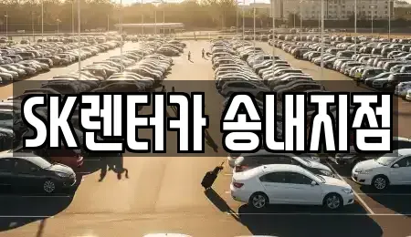 인천 부평구 일신동 장기렌트카 전문 SK렌터카 송내지점