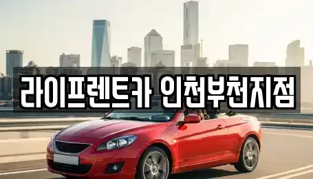 인천 부평구 일신동 장기렌트카 전문 라이프렌트카 인천부천지점
