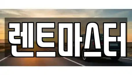 인천 부평구 일신동 장기렌트카 전문 렌트마스터