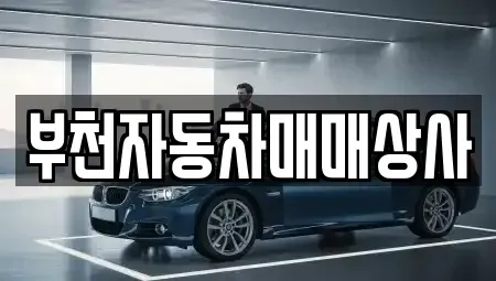 인천 부평구 일신동 중고차 전문 부천자동차매매상사