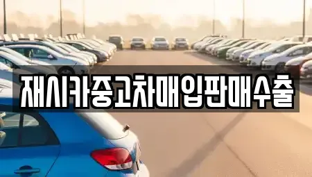 인천 부평구 일신동 중고차매입 전문 재시카중고차매입판매수출