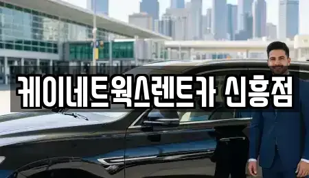 인천 중구 신생동 단기렌트카 전문 케이네트웍스렌트카 신흥점