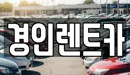 인천 중구 신생동 렌트카 전문 경인렌트카