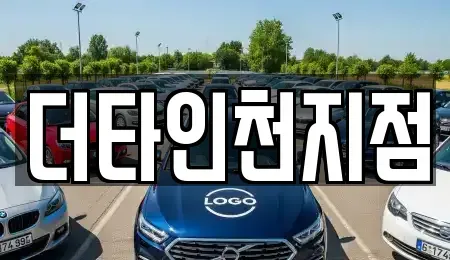 인천 중구 신생동 렌트카 전문 더타인천지점