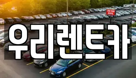 인천 중구 신생동 렌트카 전문 우리렌트카