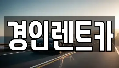 인천 중구 해안동2가 렌트카 전문 경인렌트카